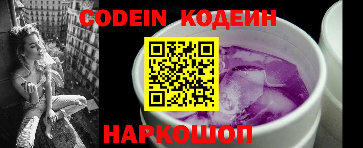 Codein Purple Drank Рязань